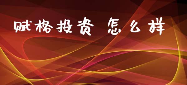 赋格投资 怎么样_国际期货行情_第1张_国际期货_中国国际期货_恒指交易时间_国际期货行情 赋格投资 怎么样_https://www.fansifence.com_国际期货行情_第1张