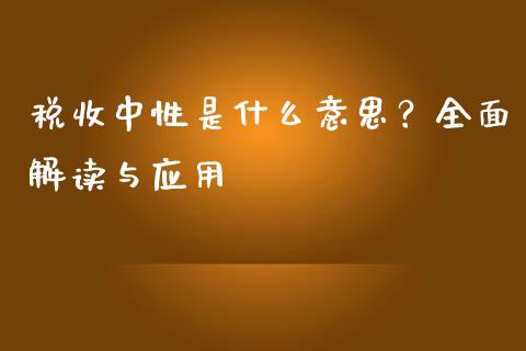 税收中性是什么意思？全面解读与应用_https://www.fansifence.com_恒指交易时间_第1张