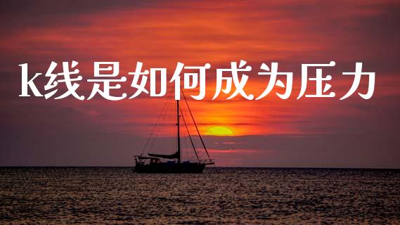 k线是如何成为压力_https://www.fansifence.com_国际期货_第1张