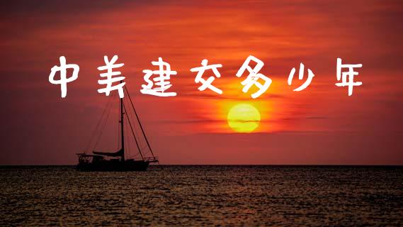 中美建交多少年_https://www.fansifence.com_国际期货行情_第1张