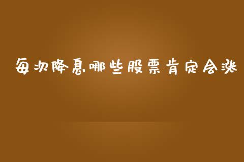 每次降息哪些股票肯定会涨_https://www.fansifence.com_中国国际期货_第1张