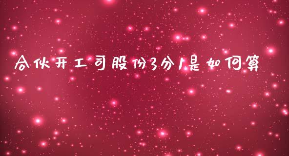 合伙开工司股份3分1是如何算_国际期货_第1张_国际期货_中国国际期货_恒指交易时间_国际期货行情 合伙开工司股份3分1是如何算_https://www.fansifence.com_国际期货_第1张