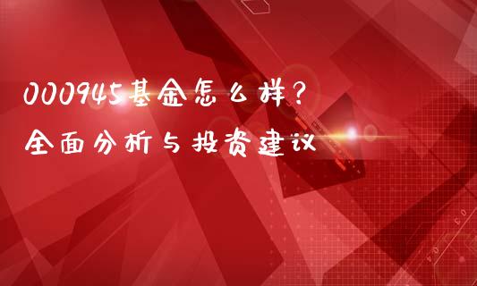 000945基金怎么样？全面分析与投资建议_https://www.fansifence.com_恒指交易时间_第1张
