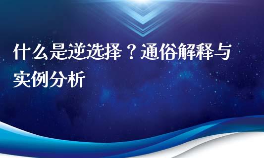 什么是逆选择？通俗解释与实例分析_https://www.fansifence.com_恒指交易时间_第1张