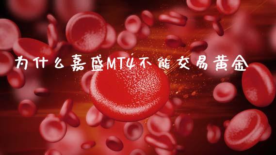 为什么嘉盛MT4不能交易黄金_https://www.fansifence.com_恒指交易时间_第1张