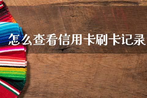 怎么查看信用卡刷卡记录_https://www.fansifence.com_中国国际期货_第1张