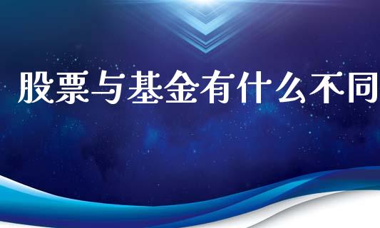 股票与基金有什么不同_https://www.fansifence.com_恒指交易时间_第1张