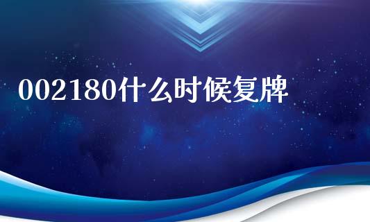 002180什么时候复牌_https://www.fansifence.com_恒指交易时间_第1张
