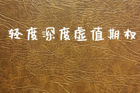 轻度深度虚值期权_https://www.fansifence.com_恒指交易时间_第1张
