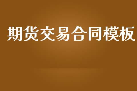 期货交易合同模板_https://www.fansifence.com_中国国际期货_第1张