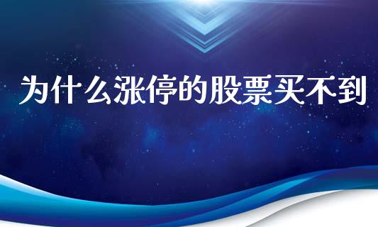 为什么涨停的股票买不到_https://www.fansifence.com_中国国际期货_第1张