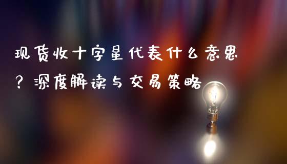现货收十字星代表什么意思？深度解读与交易策略_https://www.fansifence.com_恒指交易时间_第1张