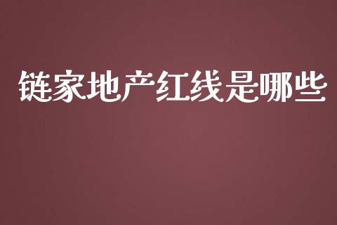 链家地产红线是哪些_https://www.fansifence.com_中国国际期货_第1张
