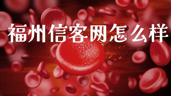 福州信客网怎么样_https://www.fansifence.com_中国国际期货_第1张