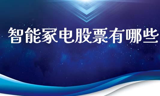 智能冢电股票有哪些_https://www.fansifence.com_恒指交易时间_第1张