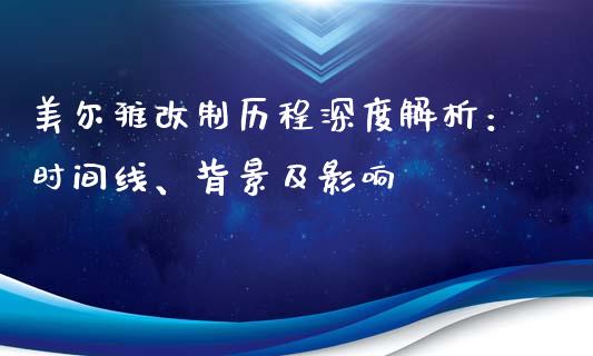 美尔雅改制历程深度解析：时间线、背景及影响_https://www.fansifence.com_国际期货_第1张