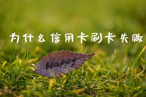 为什么信用卡刷卡失败_https://www.fansifence.com_国际期货行情_第1张