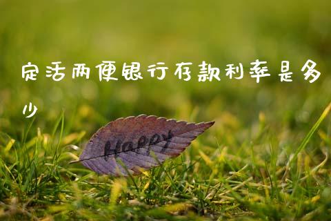 定活两便银行存款利率是多少_https://www.fansifence.com_国际期货行情_第1张