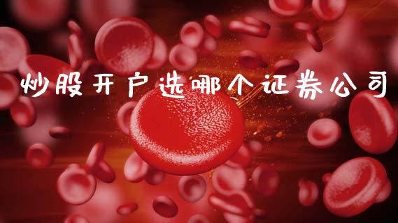 炒股开户选哪个证券公司_https://www.fansifence.com_恒指交易时间_第1张
