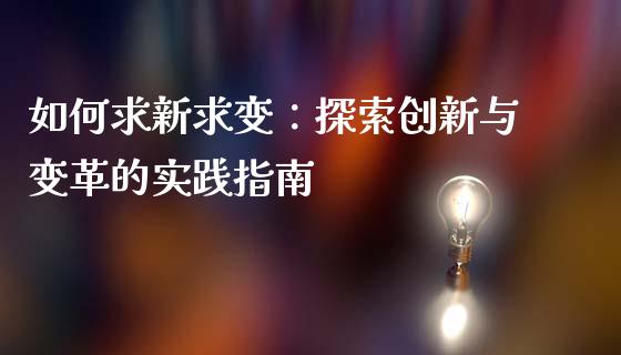 如何求新求变：探索创新与变革的实践指南_https://www.fansifence.com_中国国际期货_第1张