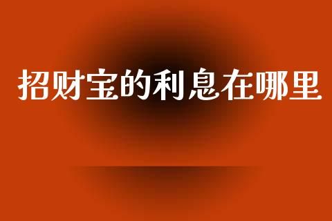 招财宝的利息在哪里_https://www.fansifence.com_恒指交易时间_第1张
