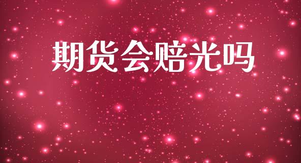 期货会赔光吗_https://www.fansifence.com_恒指交易时间_第1张
