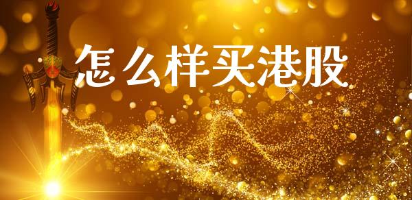 怎么样买港股_https://www.fansifence.com_中国国际期货_第1张