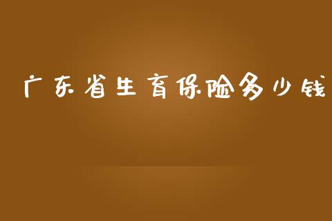 广东省生育保险多少钱_https://www.fansifence.com_国际期货行情_第1张