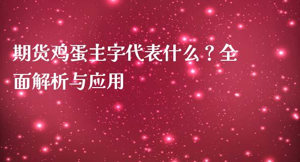 期货鸡蛋主字代表什么？全面解析与应用_https://www.fansifence.com_中国国际期货_第1张