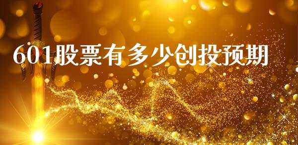 601股票有多少创投预期_https://www.fansifence.com_国际期货_第1张