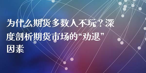 为什么期货多数人不玩？深度剖析期货市场的“劝退”因素_https://www.fansifence.com_中国国际期货_第1张