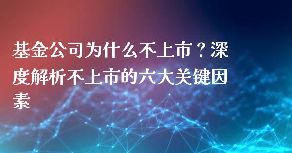 基金公司为什么不上市？深度解析不上市的六大关键因素_https://www.fansifence.com_恒指交易时间_第1张