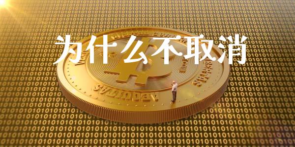 为什么不取消_https://www.fansifence.com_恒指交易时间_第1张