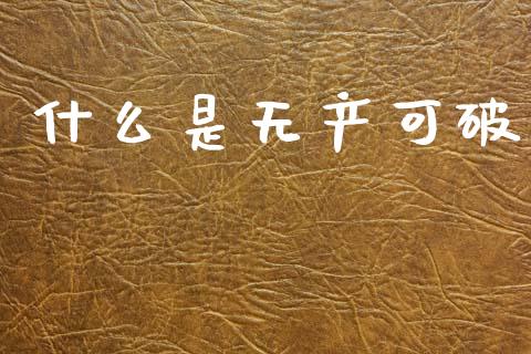 什么是无产可破_https://www.fansifence.com_中国国际期货_第1张