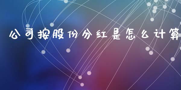 公司按股份分红是怎么计算_https://www.fansifence.com_恒指交易时间_第1张