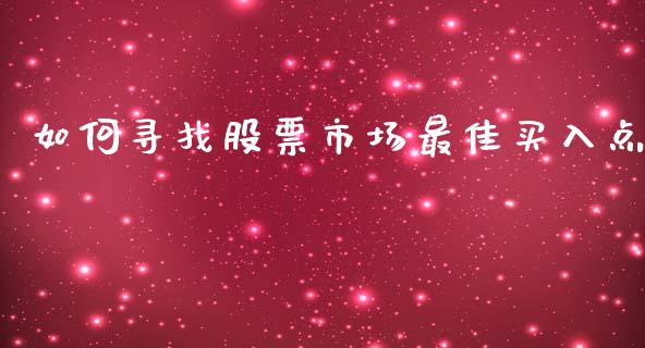 如何寻找股票市场最佳买入点_https://www.fansifence.com_国际期货_第1张