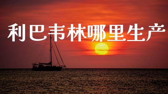 利巴韦林哪里生产_https://www.fansifence.com_中国国际期货_第1张