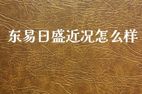 东易日盛近况怎么样_https://www.fansifence.com_中国国际期货_第1张