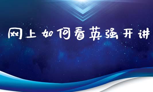 网上如何看英强开讲_https://www.fansifence.com_国际期货_第1张