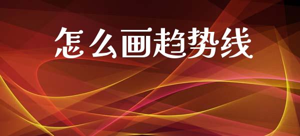 怎么画趋势线_https://www.fansifence.com_国际期货行情_第1张