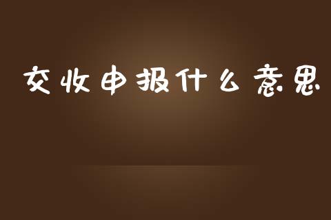 交收申报什么意思_https://www.fansifence.com_恒指交易时间_第1张