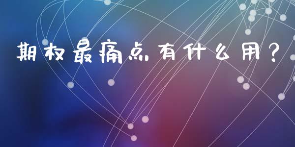 期权最痛点有什么用？_https://www.fansifence.com_恒指交易时间_第1张