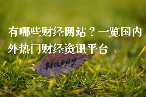 有哪些财经网站?一览国内外热门财经资讯平台_国际期货_第1张_国际期货_中国国际期货_恒指交易时间_国际期货行情 有哪些财经网站?一览国内外热门财经资讯平台_https://www.fansifence.com_国际期货_第1张