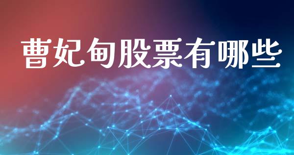 曹妃甸股票有哪些_https://www.fansifence.com_国际期货_第1张