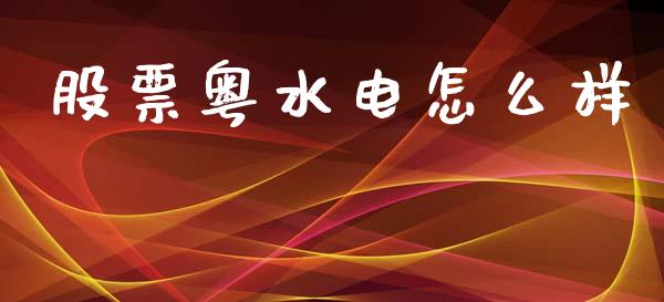 股票粤水电怎么样_https://www.fansifence.com_国际期货行情_第1张
