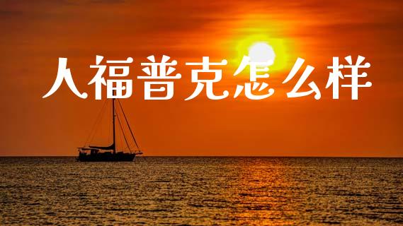 人福普克怎么样_https://www.fansifence.com_中国国际期货_第1张