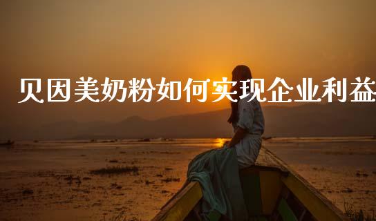 贝因美奶粉如何实现企业利益_https://www.fansifence.com_国际期货行情_第1张
