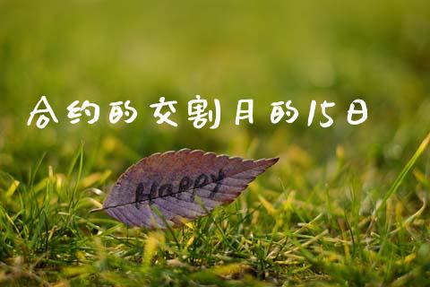 合约的交割月的15日_https://www.fansifence.com_恒指交易时间_第1张