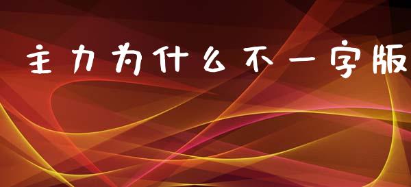 主力为什么不一字版_https://www.fansifence.com_国际期货行情_第1张
