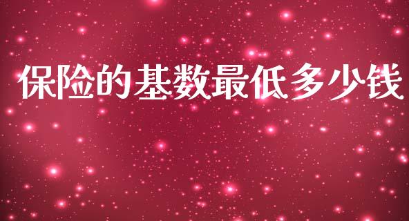 保险的基数最低多少钱_https://www.fansifence.com_恒指交易时间_第1张